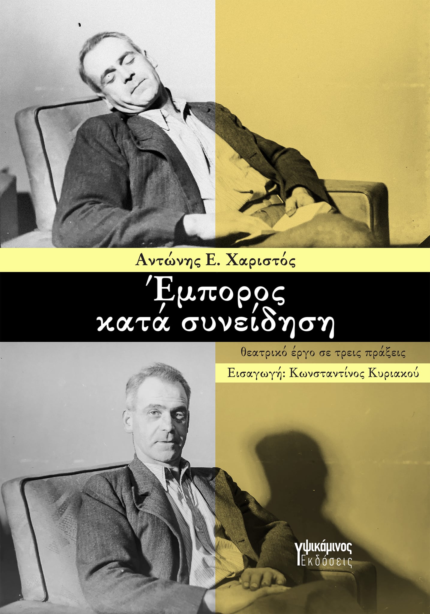 2025, Αντώνης Ε.  Χαριστός (), Έμπορος κατά συνείδηση, Θεατρικό έργο σε τρεις πράξεις, Αντώνης Ε. Χαριστός, Εκδόσεις Υψικάμινος